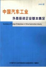 中国汽车工业外商投资企业基本情况  （2005版）