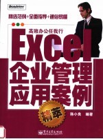 Excel企业管理应用案例精萃