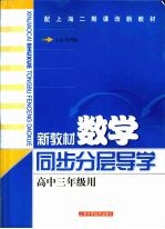 新教材数学  同步分层导学  高中三年级用