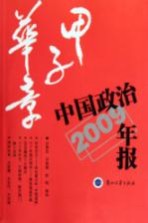 甲子华章  中国政治年报  2009年版