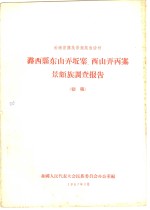 云南省傣族景颇族自治州潞西县东山弄丘寨、西山弄丙寨景颇族调查报告  初稿