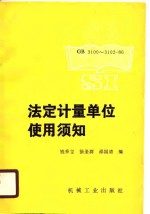 法定计量单位使用须知