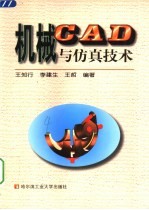 机械CAD与仿真技术