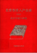 北京市投入产出表  1985