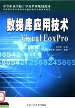 数据库应用技术 Visual FoxPro