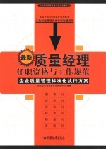 最新质量经理任职资格与工作规范  企业质量管理标准化执行方案