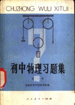 初中物理习题集  第1册