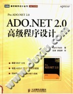 ADO.NET 2.0高级程序设计 Pro ADO.NET 2.0