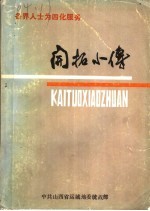 各届人士为四化服务  开拓小传