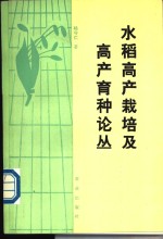 水稻高产栽培及高产育种论丛