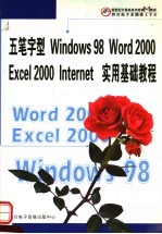 五笔字型、Windows 98、Word 2000、Excel 2000、Internet