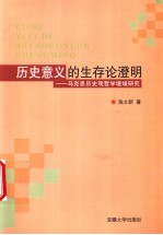 历史意义的生存论澄明  马克思历史观哲学境域研究