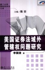 美国证券法域外管辖权问题研究