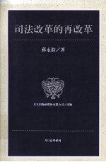 司法改革的再改革  从人民的角度看问题，  用社会科学的方法解决问题