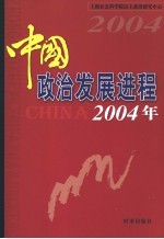 中国政治发展进程  2004年