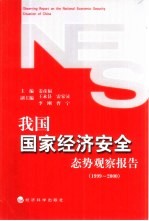 我国国家经济安全态势观察报告  1999-2000