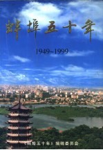 旰埠五十年  政治·党建  1949-1999