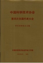 中国科学技术协会第四次全国代表大会学术活动论文汇编