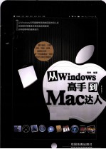 从Windows高手到Mac达人