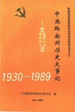 中共黔南州历史大事记  1930-1989  献给建党七十五周年建州四十周年