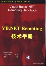 VB.NET Remoting技术手册