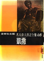 名人伟人传记全集  65  凯散