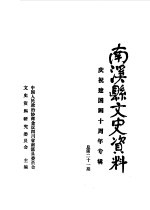 南溪县文史资料  总第21辑  庆祝建国四十周年专辑