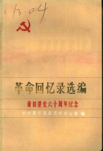 革命回忆录选编  莆田建党六十周年纪念