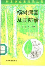 杨树病害及其防治