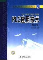 PLC应用技术 第2版