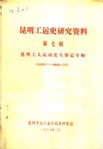 昆明工运史研究资料  第7辑  昆明工人运动史大事记专辑