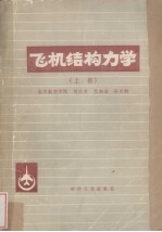 飞机结构力学  上