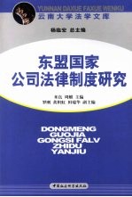 东盟国家公司法律制度研究