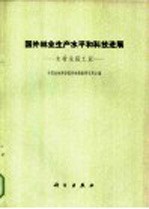 国外林业和平水平和科技进展  木材采运工业