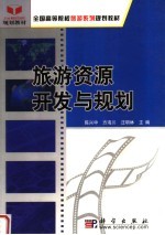 全国高等院校旅游系列规划教材  旅游资源开发与规划