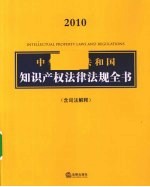 2010中华人民共和国知识产权法律法规全书（含司法解释）