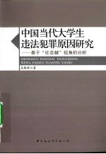 中国当代大学生违法犯罪原因研究  基于“社会腱”视角的分析