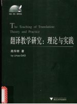 翻译教学研究：理论与实践