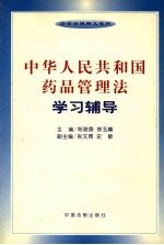 中华人民共和国药品管理法学习辅导