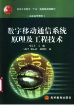 数字移动通信系统原理及工程技术