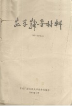 教学辅导材料  80－31号  上