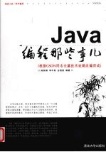 Java编程那些事儿