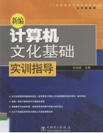 新编计算机文化基础实训指导