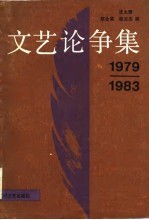 文艺论论争集  1979-1983