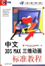 中文3DS MAX三维动画标准教程