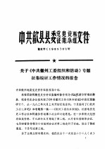 中共歙县县委党史资料征集小组文件  关于《中共徽州工委组织和活动》专题征集编研工作情况的报告