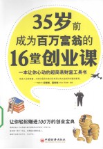 35岁前成为百万富翁的16堂创业课