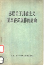 苏联关于封建主义基本经济规律的讨论