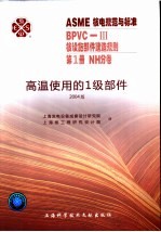 ASME核电规范与标准  BPVC-3核设施部件建造规划  第1册  NH分卷  高温使用的1级部件  2004版