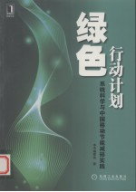 绿色行动计划  系统科学与中国移动节能减排实践